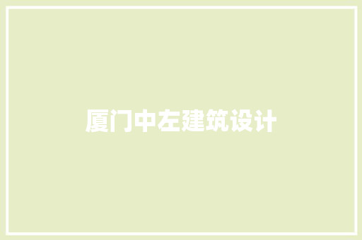 厦门中左建筑设计