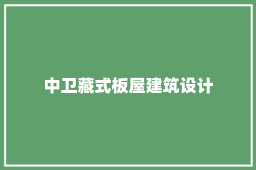 中卫藏式板屋建筑设计
