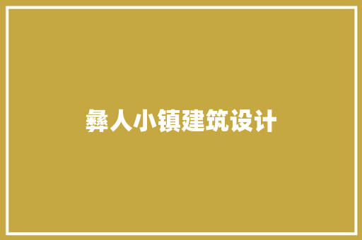 彝人小镇建筑设计