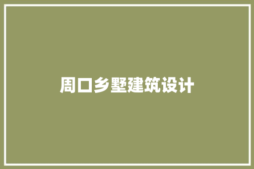 周口乡墅建筑设计 施工工艺