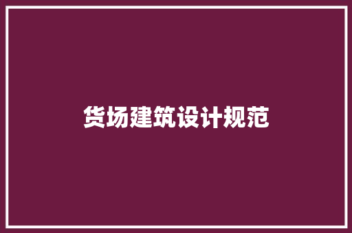 货场建筑设计规范