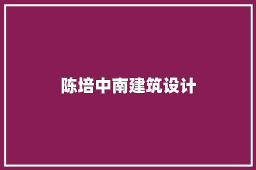 陈培中南建筑设计