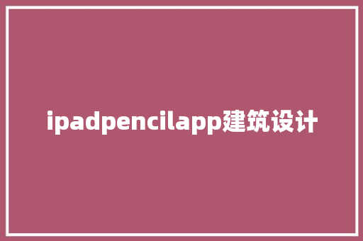 ipadpencilapp建筑设计