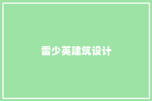 雷少英建筑设计