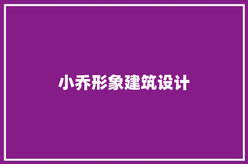 小乔形象建筑设计