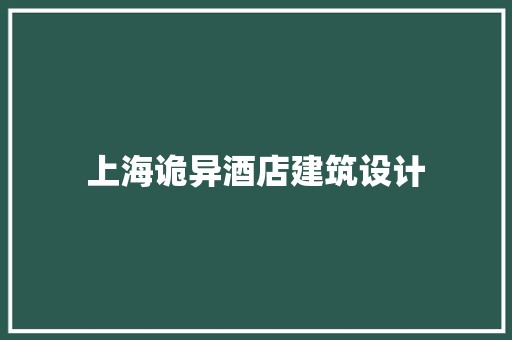 上海诡异酒店建筑设计