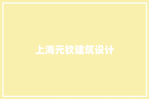 上海元钦建筑设计