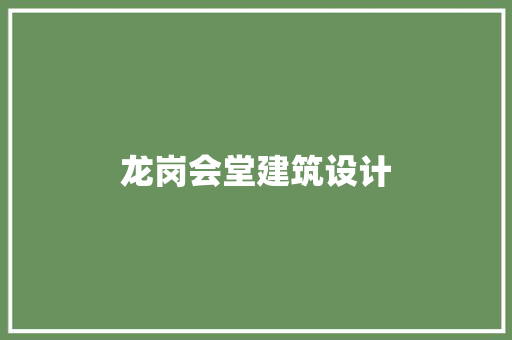 龙岗会堂建筑设计 施工技术