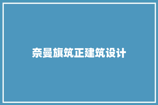 奈曼旗筑正建筑设计