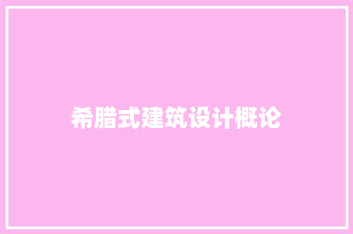 希腊式建筑设计概论