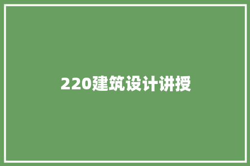 220建筑设计讲授