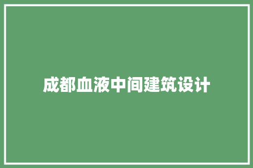 成都血液中间建筑设计