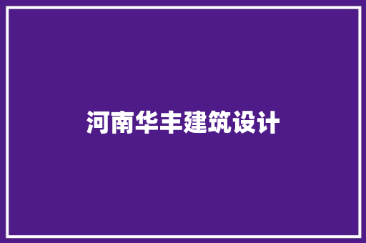 河南华丰建筑设计