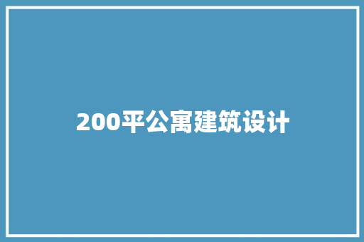 200平公寓建筑设计