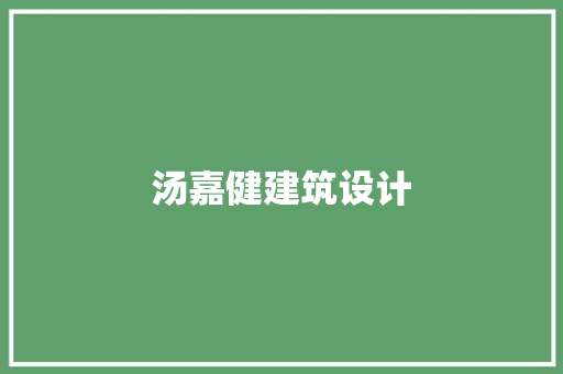 汤嘉健建筑设计