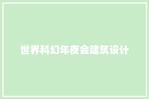 世界科幻年夜会建筑设计