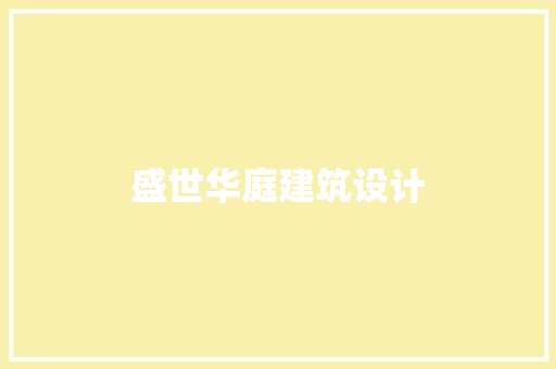 盛世华庭建筑设计