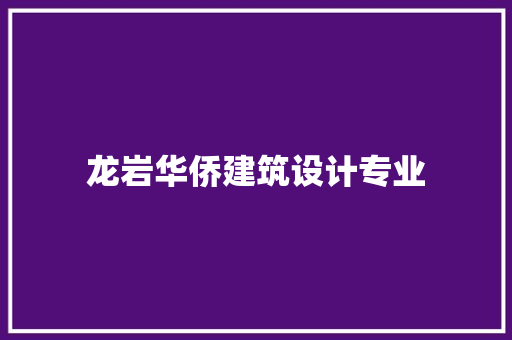 龙岩华侨建筑设计专业