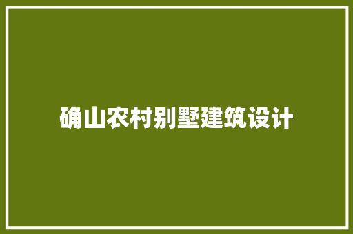 确山农村别墅建筑设计 常见问题