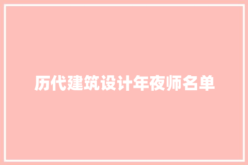 历代建筑设计年夜师名单