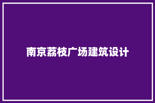 南京荔枝广场建筑设计