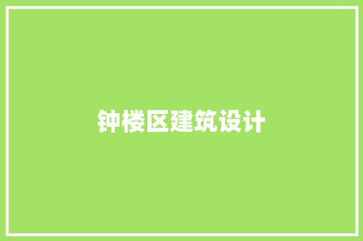 钟楼区建筑设计