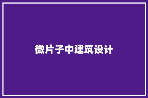 微片子中建筑设计
