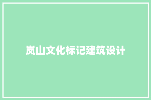 岚山文化标记建筑设计