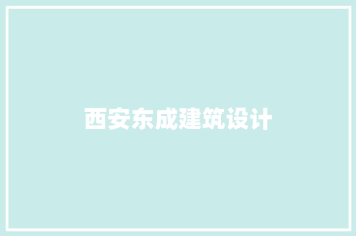 西安东成建筑设计