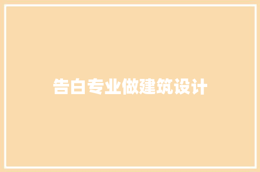 告白专业做建筑设计