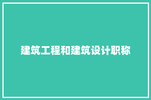 建筑工程和建筑设计职称