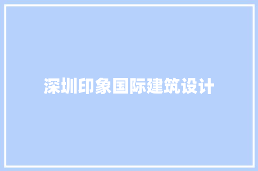 深圳印象国际建筑设计