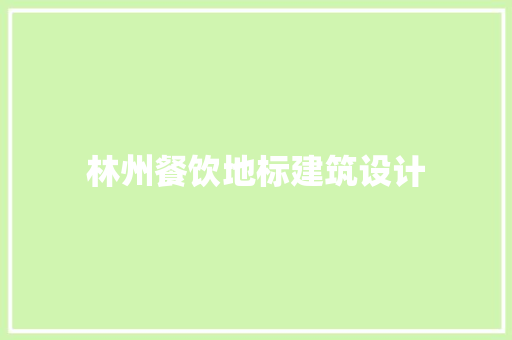 林州餐饮地标建筑设计