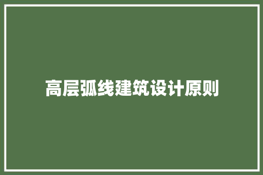 高层弧线建筑设计原则 新型材料