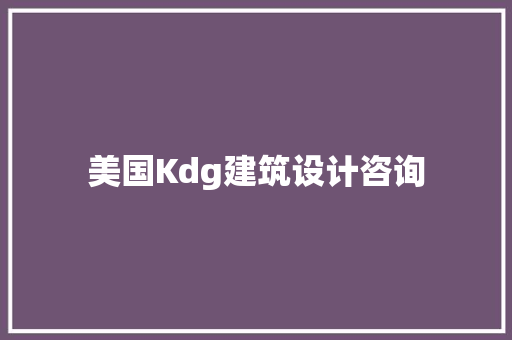 美国Kdg建筑设计咨询