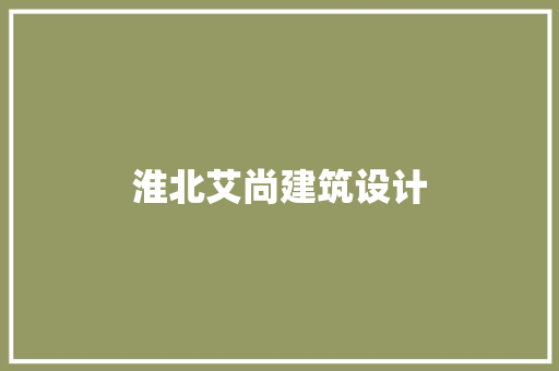 淮北艾尚建筑设计
