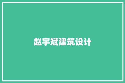 赵宇斌建筑设计 常见问题