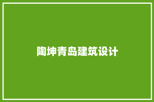 陶坤青岛建筑设计