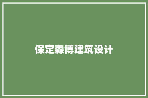 保定森博建筑设计