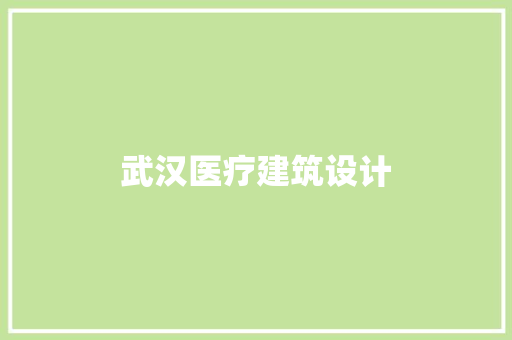 武汉医疗建筑设计