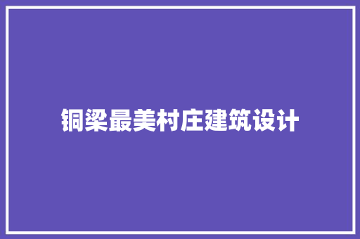 铜梁最美村庄建筑设计