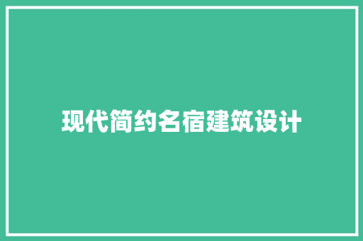 现代简约名宿建筑设计