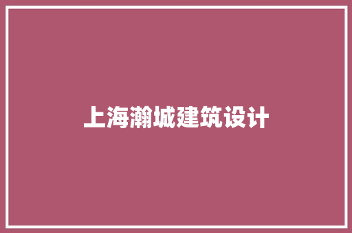 上海瀚城建筑设计