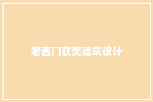 老西门获奖建筑设计