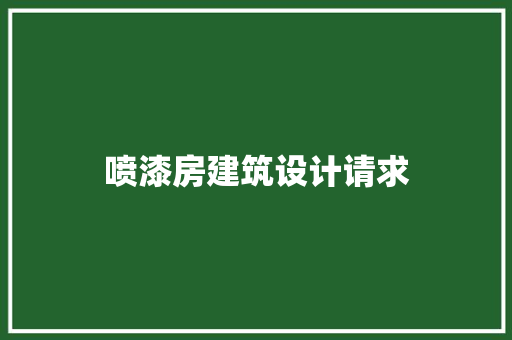 喷漆房建筑设计请求