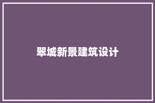 翠城新景建筑设计 生态建筑设计