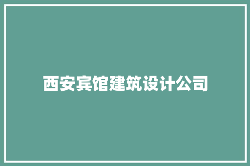 西安宾馆建筑设计公司 知识问答