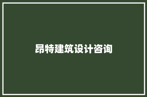 昂特建筑设计咨询