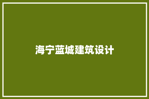 海宁蓝城建筑设计