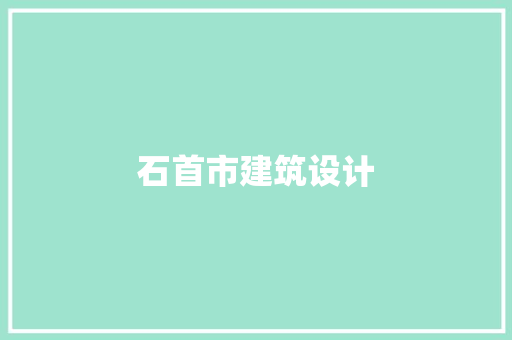 石首市建筑设计